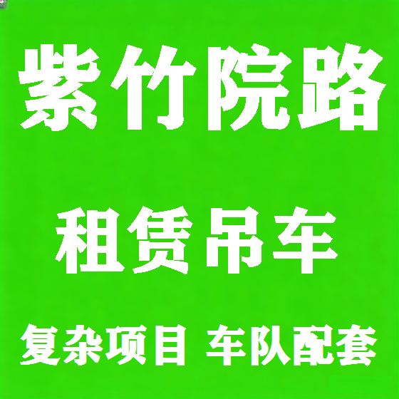 北京紫竹院路吊车租赁图