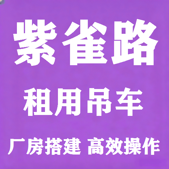 北京紫雀路吊车租赁图