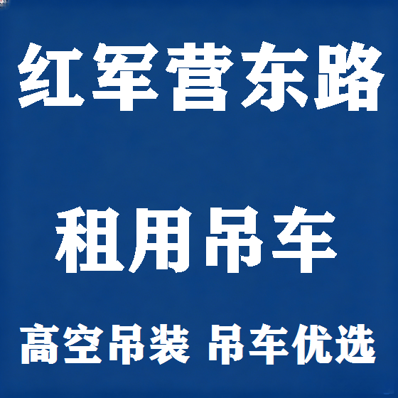 北京红军营东路吊车租赁图