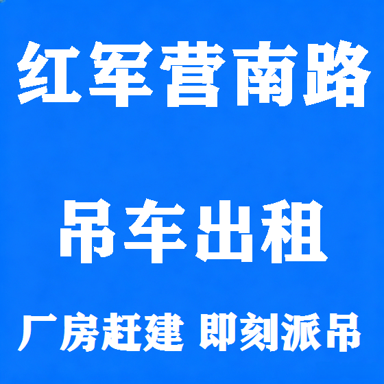 北京红军营南路吊车租赁图