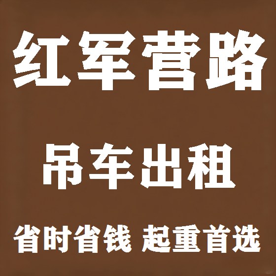 北京红军营路吊车租赁图