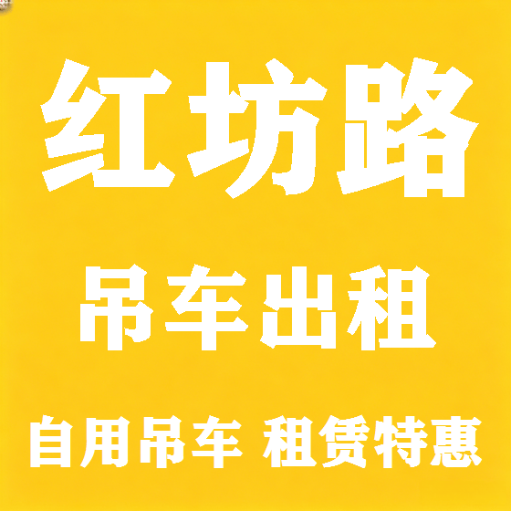 北京红坊路吊车租赁图