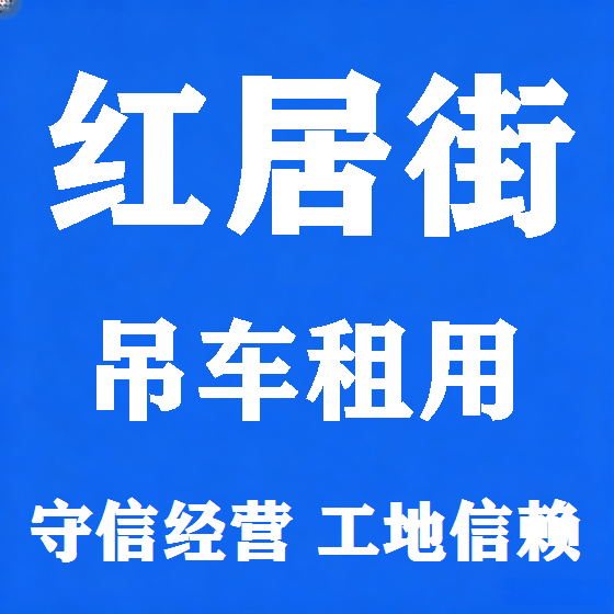 北京红居街吊车租赁图