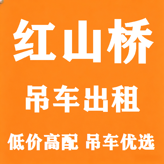 北京红山桥吊车租赁图