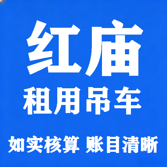 北京红庙吊车租赁图