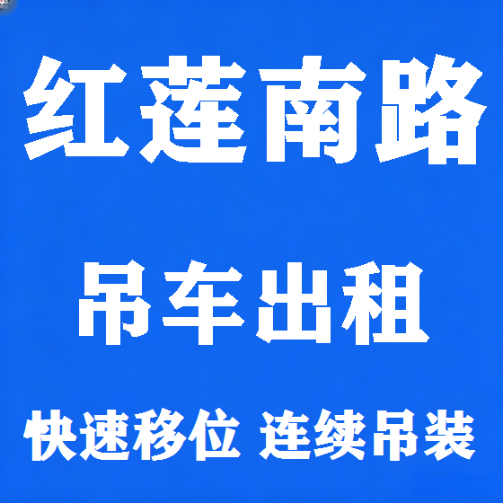 北京红莲南路吊车租赁图