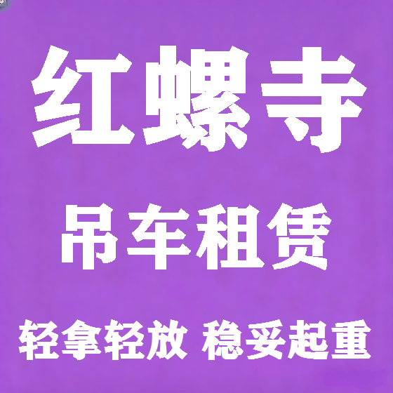 北京红螺寺吊车租赁图