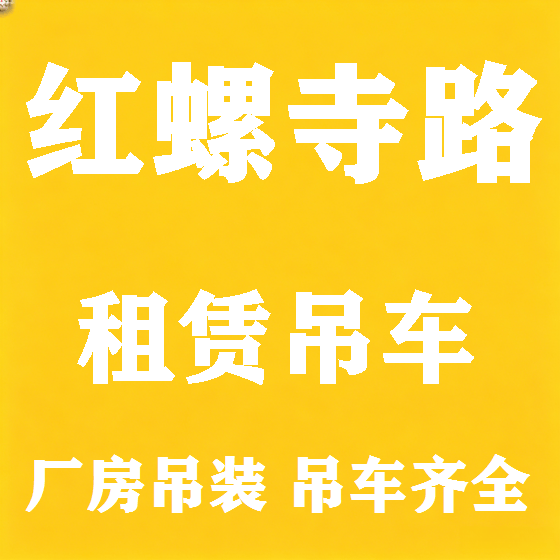 北京红螺寺路吊车租赁图