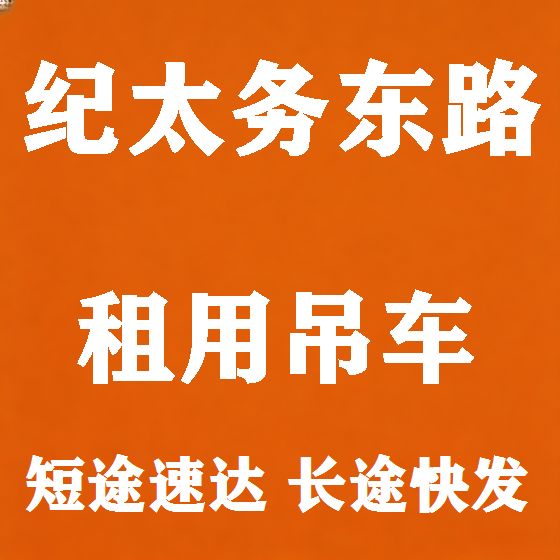 北京纪太务东路吊车租赁图