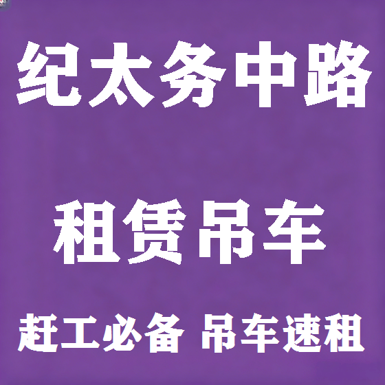 北京纪太务中路吊车租赁图
