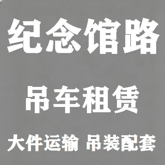 北京纪念馆路吊车租赁图