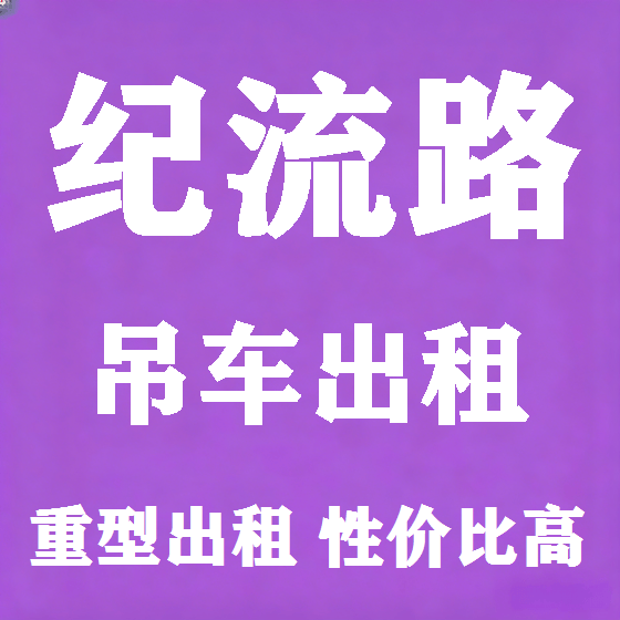 北京纪流路吊车租赁图