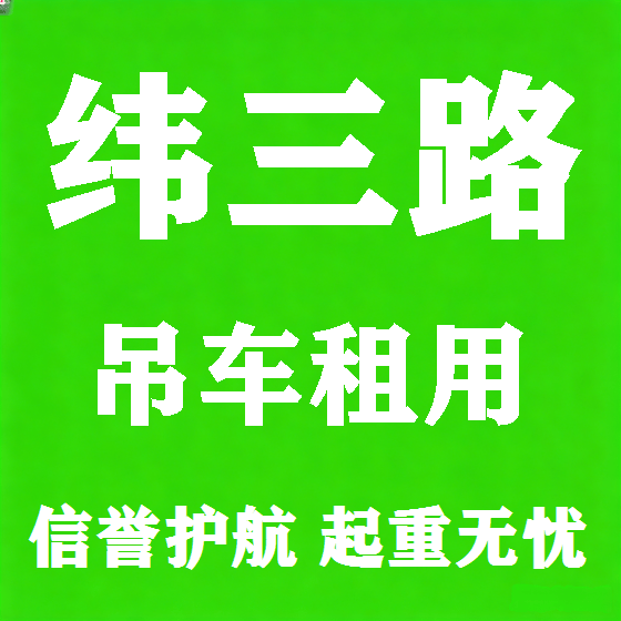 北京纬三路吊车租赁图