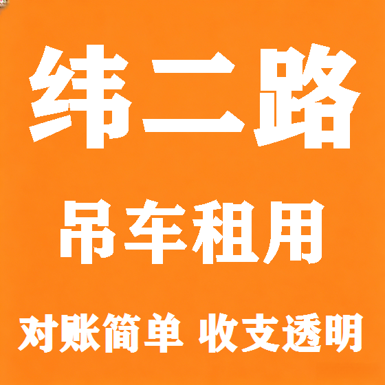 北京纬二路吊车租赁图