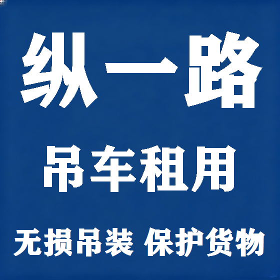 北京纵一路吊车租赁图