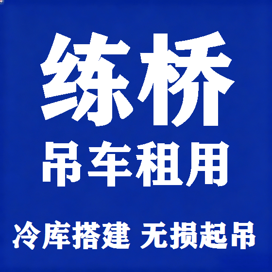 北京练桥吊车租赁图