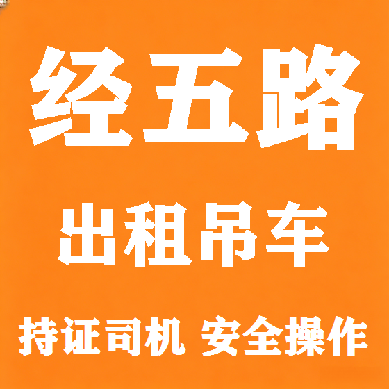 北京经五路吊车租赁图