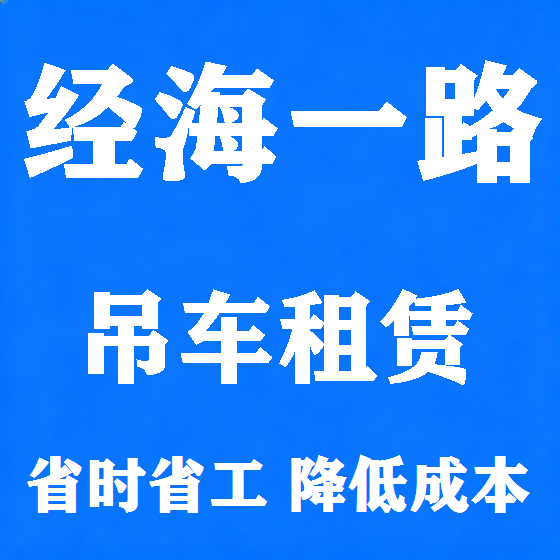 北京经海一路吊车租赁图