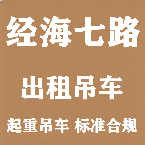 北京经海七路吊车租赁图