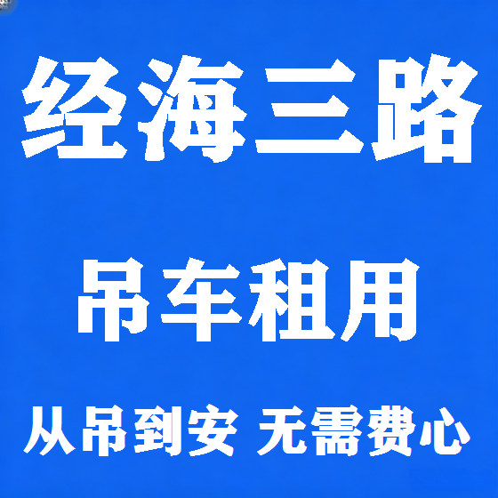 北京经海三路吊车租赁图