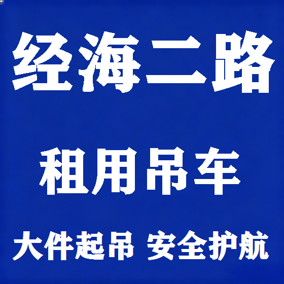 北京经海二路吊车租赁图