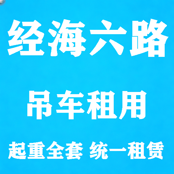北京经海六路吊车租赁图
