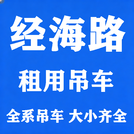 北京经海路吊车租赁图