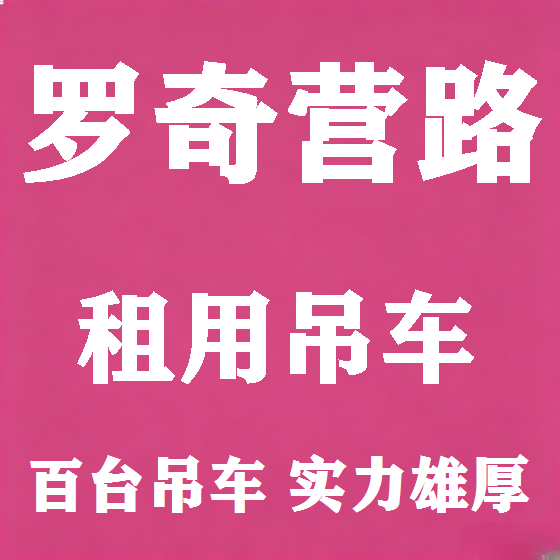 北京罗奇营路吊车租赁图