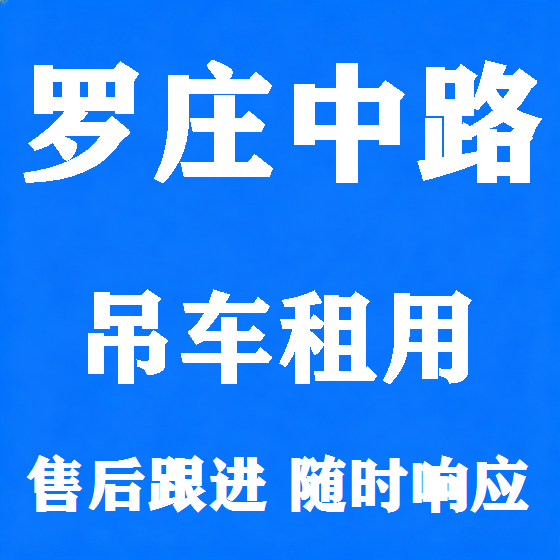 北京罗庄中路吊车租赁图
