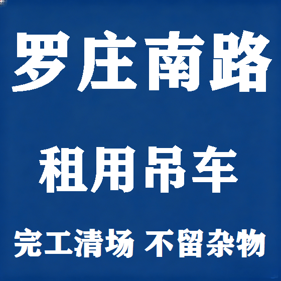 北京罗庄南路吊车租赁图