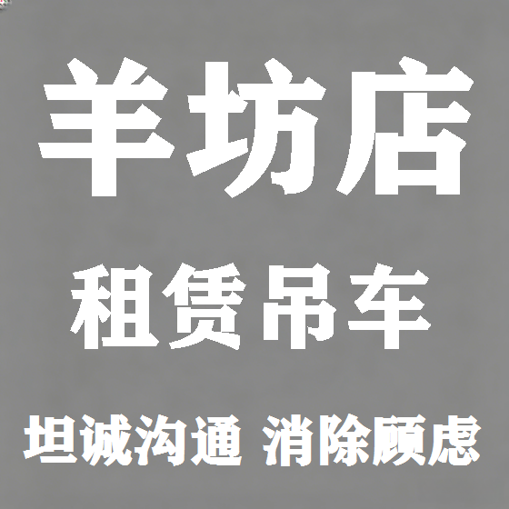 北京羊坊店吊车租赁图