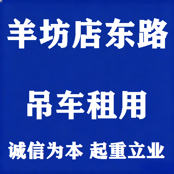 北京羊坊店东路吊车租赁图