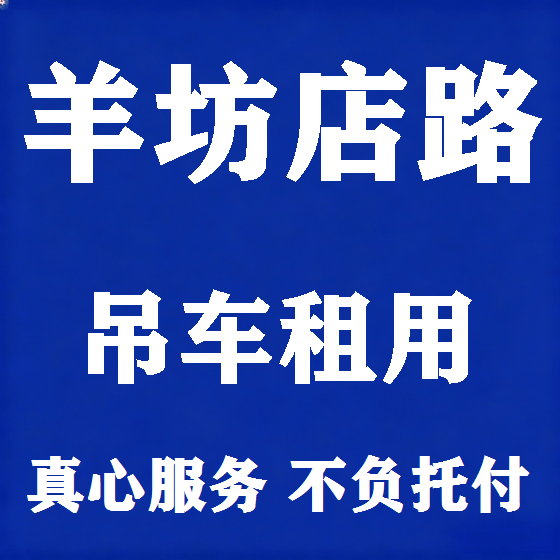 北京羊坊店路吊车租赁图