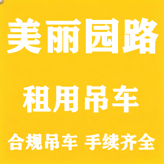 北京美丽园路吊车租赁图