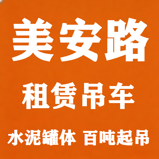北京美安路吊车租赁图