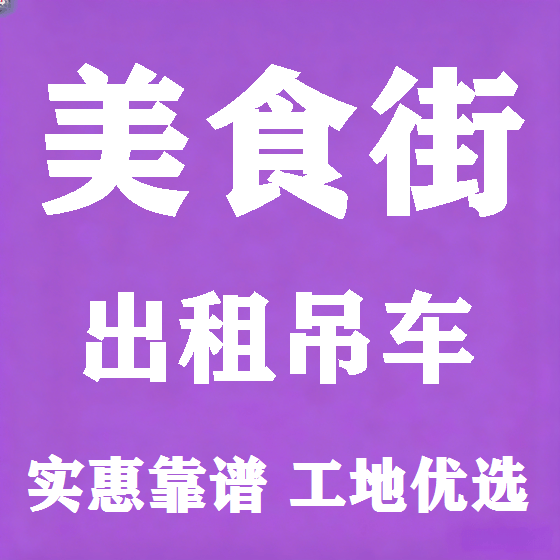 北京美食街吊车租赁图