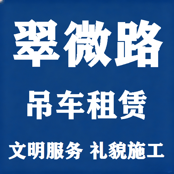 北京翠微路吊车租赁图