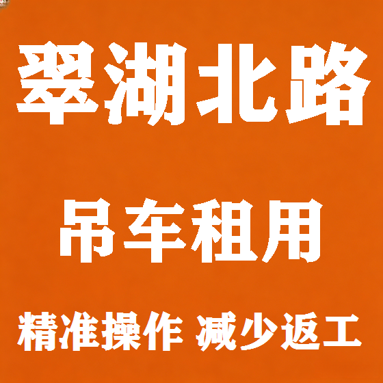 北京翠湖北路吊车租赁图