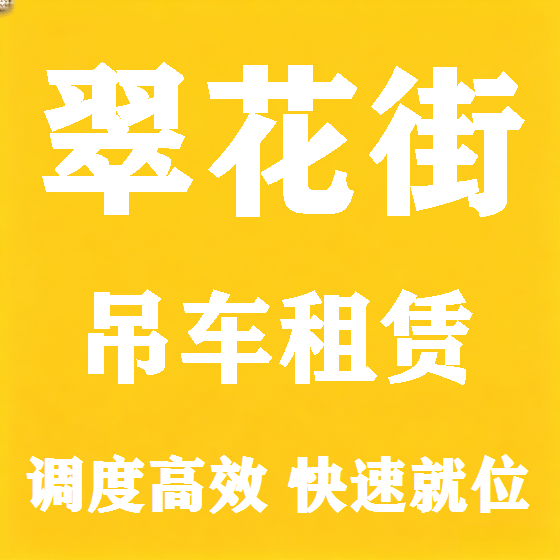 北京翠花街吊车租赁图