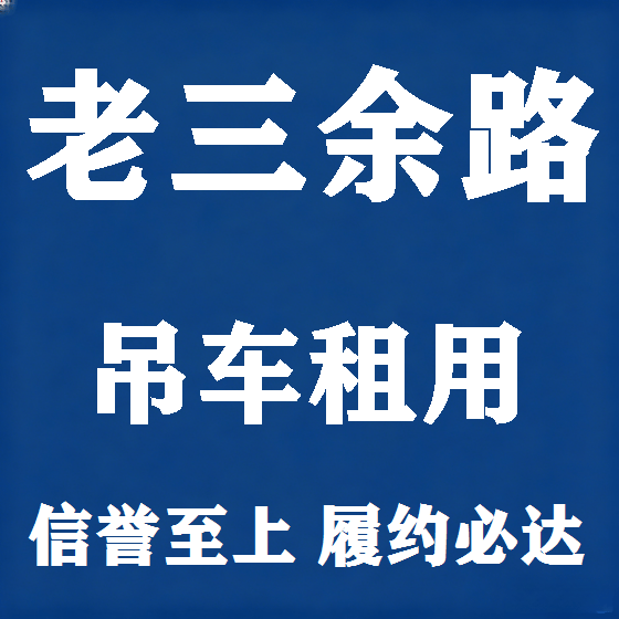 北京老三余路吊车租赁图