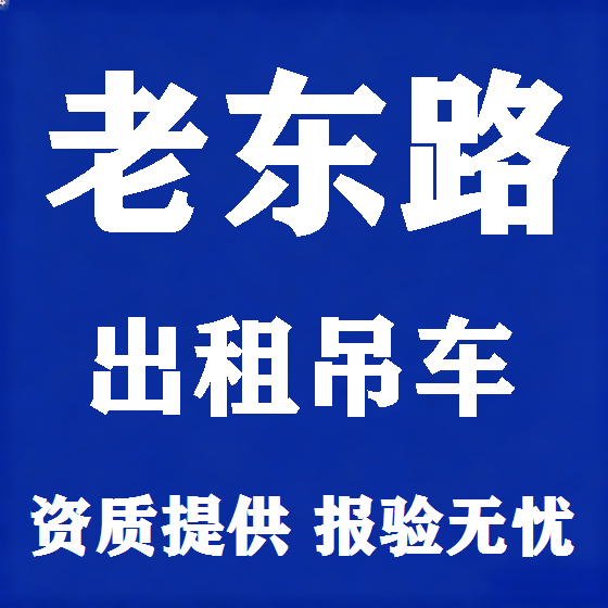 北京老东路吊车租赁图