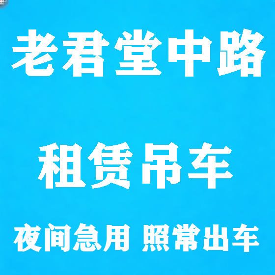 北京老君堂中路吊车租赁图