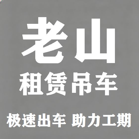 北京老山吊车租赁图