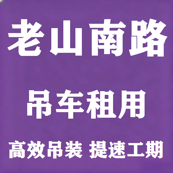 北京老山南路吊车租赁图