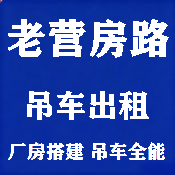 北京老营房路吊车租赁图