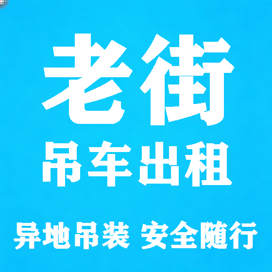 北京老街吊车租赁图