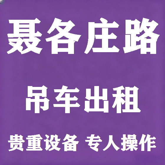 北京聂各庄路吊车租赁图