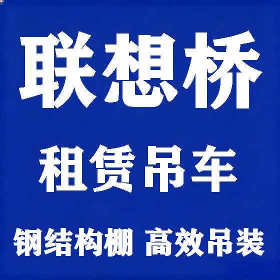 北京联想桥吊车租赁图