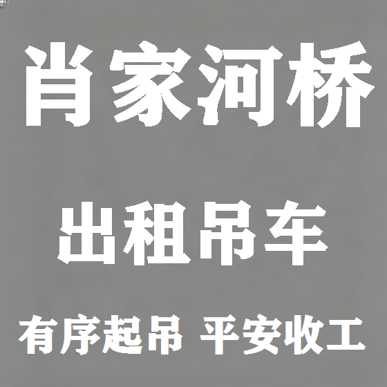 北京肖家河桥吊车租赁图