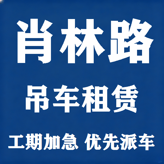 北京肖林路吊车租赁图